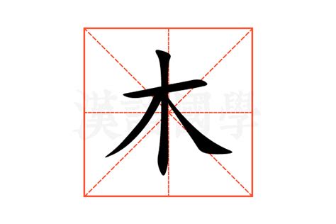 木字部首繁體字|部首“木”的漢字清單